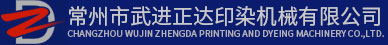 常州市武進(jìn)正達(dá)印染機(jī)械有限公司