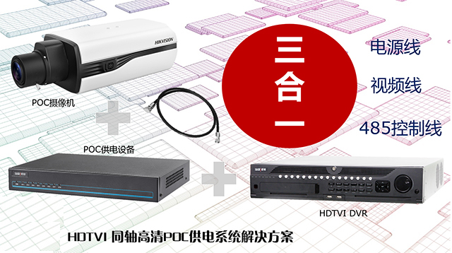 海康威視發布HDTVI POC供電系統解決方案 海康威視發布HDTVI POC供電系統解決方案